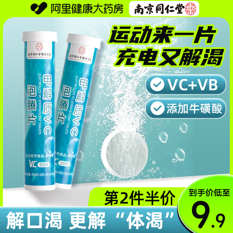 南京同仁堂电解质VC泡腾片维生素C运动健身VC片水泡片官方旗舰店