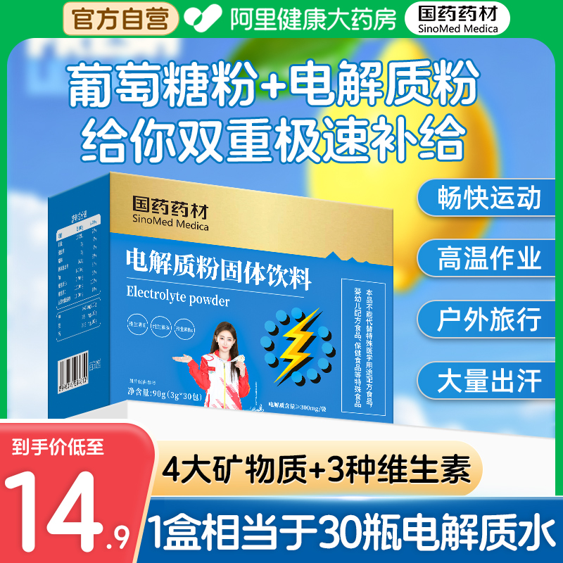国药电解质粉双重极速补给
