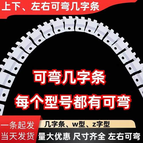 圆弧几字条可弯几字条厂家直销