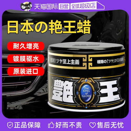 【自营】SOFT99汽车蜡黑色车专用车腊打蜡保养上光镀膜剂养护抛光