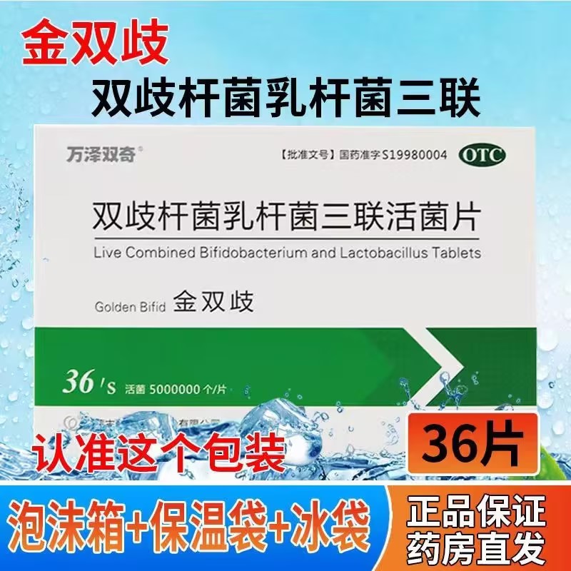 万泽双奇金双歧双歧杆菌乳杆菌三联活菌片36片便秘腹泻菌群失调
