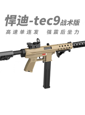悍迪TEC-9战术版成人cs电动连发超高速尼龙玩具枪男孩网红冲锋枪
