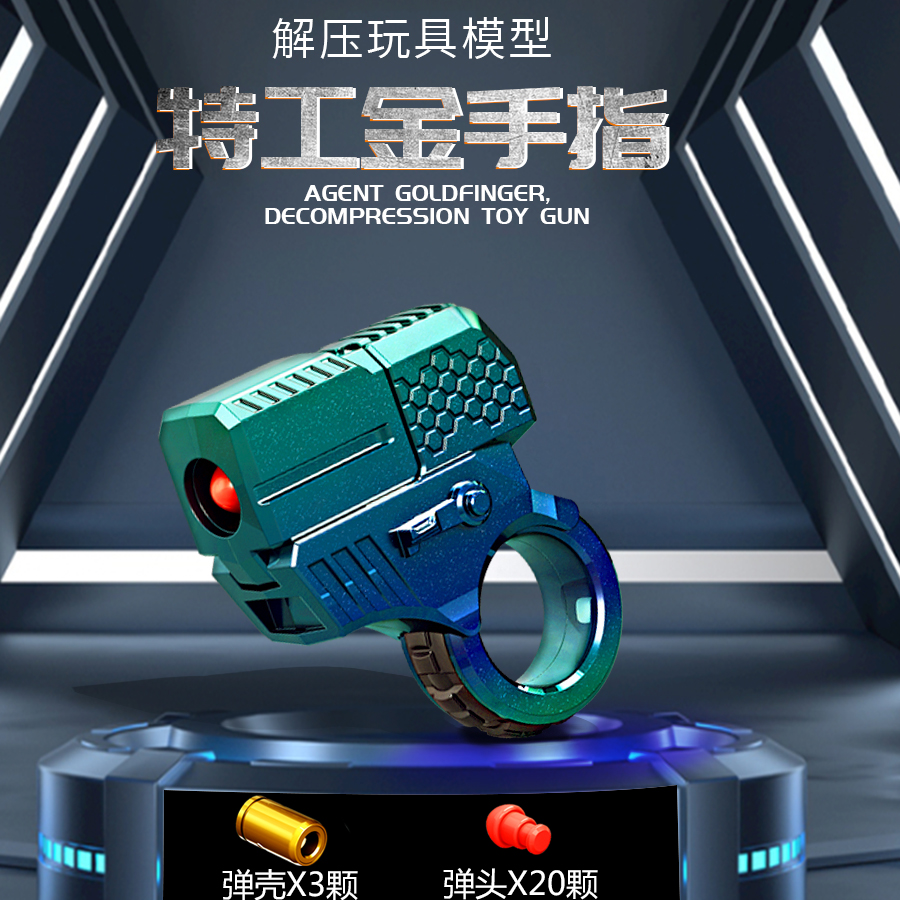 特工震爆金手指阿祖抛壳合金