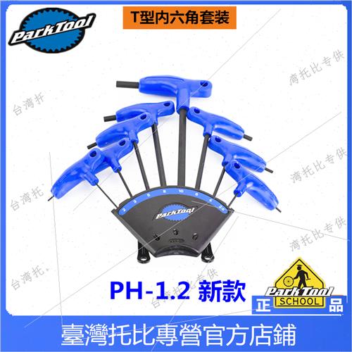 美国PARKTOOL 自行车工具组P型握把式内六角扳手组PH-1.2 hxs-1.2