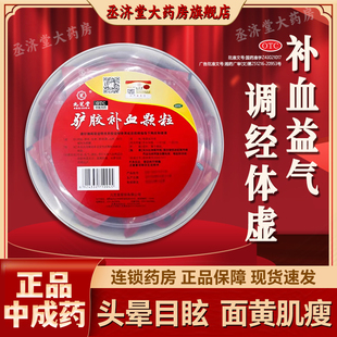 官方旗舰店调理气血不足补血益气女人贫血 驴胶补血颗粒九芝堂正品