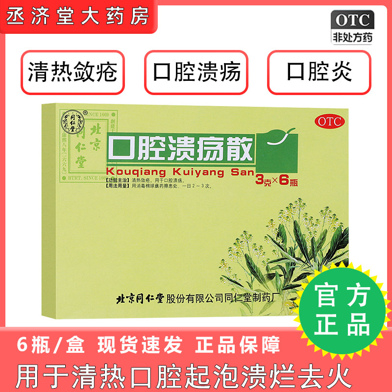 北京同仁堂官网口腔溃疡散粉3g*6瓶口腔溃疡粉末口疮药中药外用zh