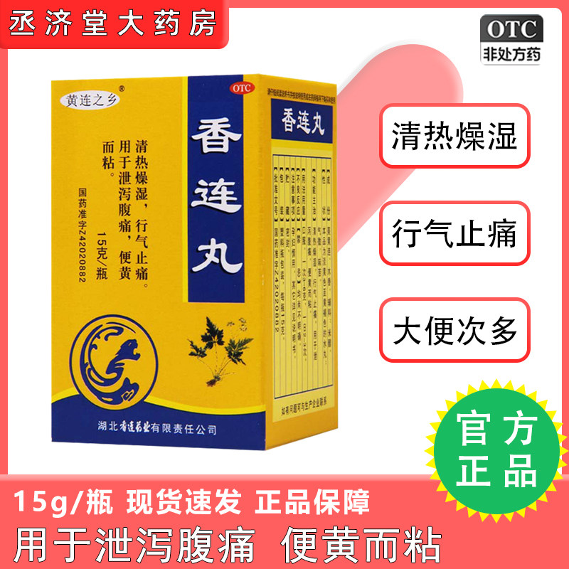 正品加味香连丸15g清热燥湿腹泻止泻中药黄连丸排毒非北京同仁堂