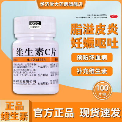 【维福佳】维生素C片100mg*100片/盒