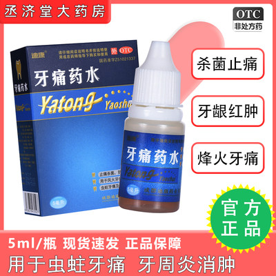 【迪康】牙痛药水5ml*1瓶/盒杀菌止痛牙周炎牙龈红肿牙痛