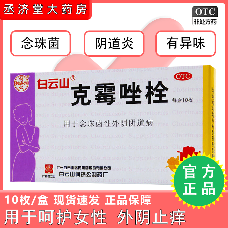 正品白云山克霉唑栓10枚外阴瘙痒霉菌阴道炎止痒抗真菌妇科专用药 OTC药品/国际医药 妇科用药 原图主图