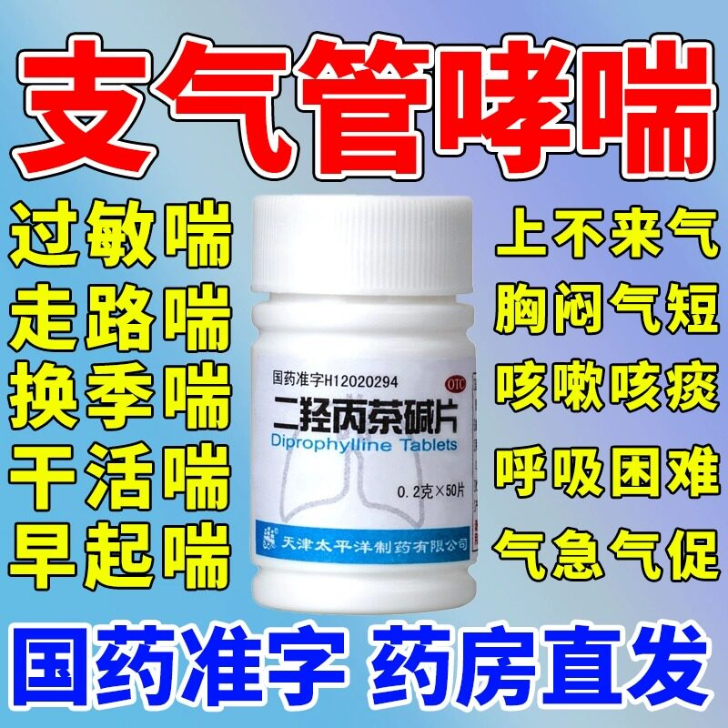 二羟丙茶碱片治支气管哮喘气管炎咳嗽的咳嗽药非特效药支气管炎ZH
