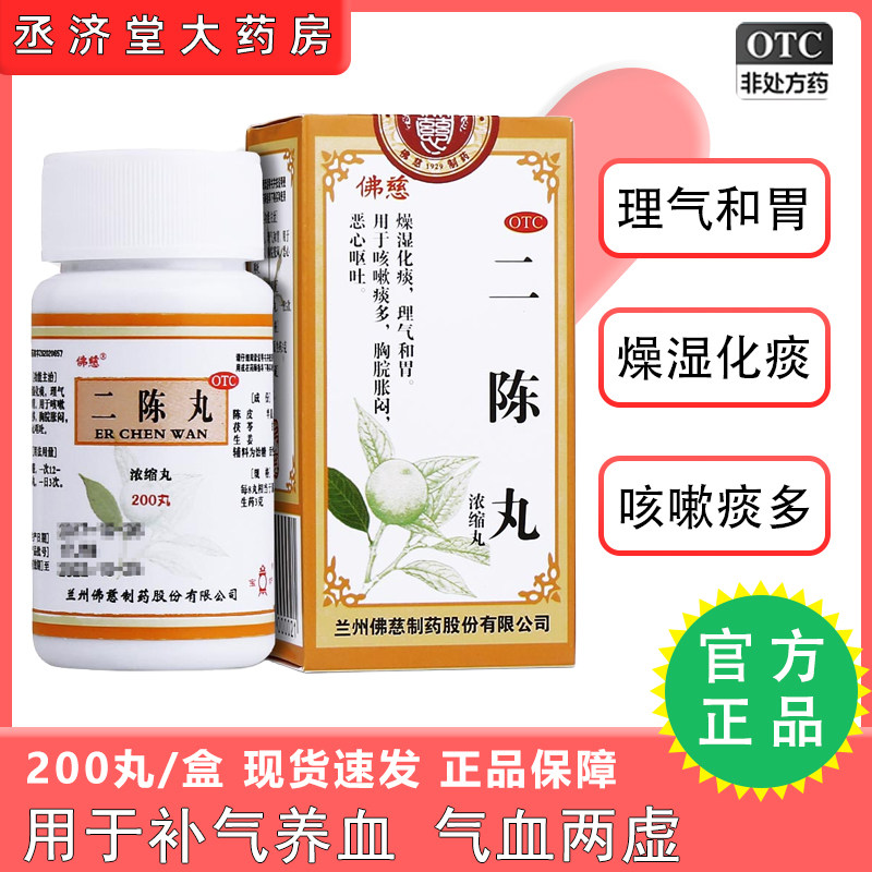 佛慈二陈丸200丸正品祛痰清润肺健脾化痰湿热中成药北京非同仁堂