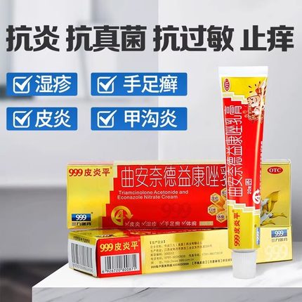 曲安奈德益康唑乳膏999皮炎平正品抗过敏湿疹甲沟炎皮肤瘙痒药膏