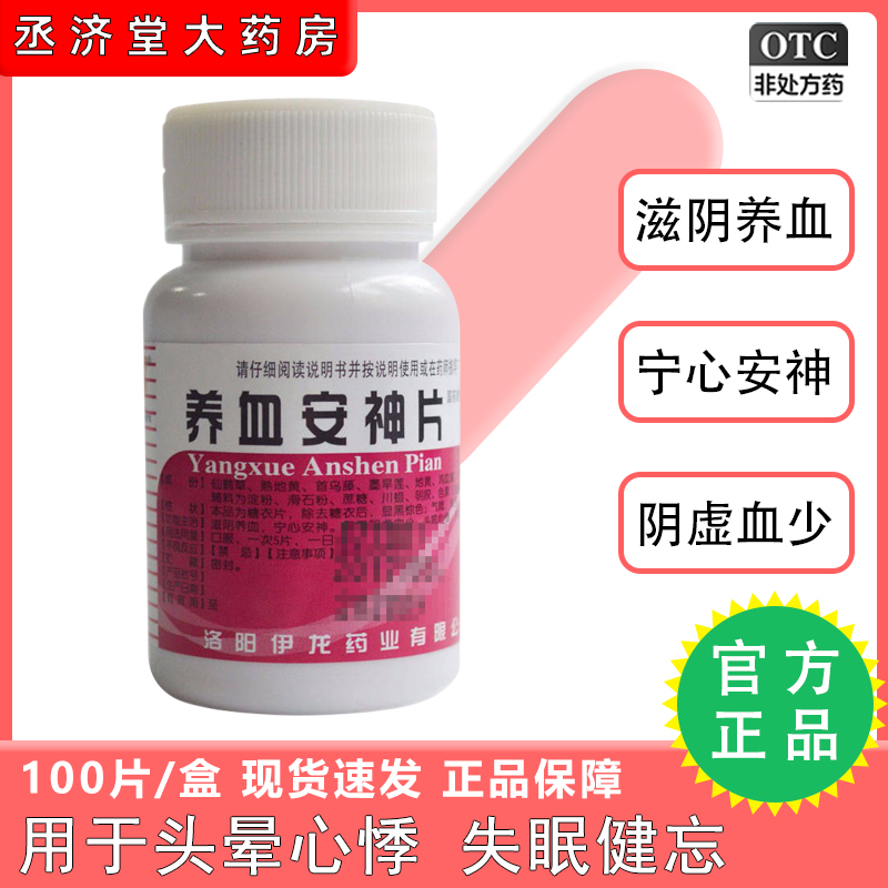 【青龙】养血安神片0.25g*100片*1瓶/盒助眠睡眠失眠安神改善睡眠