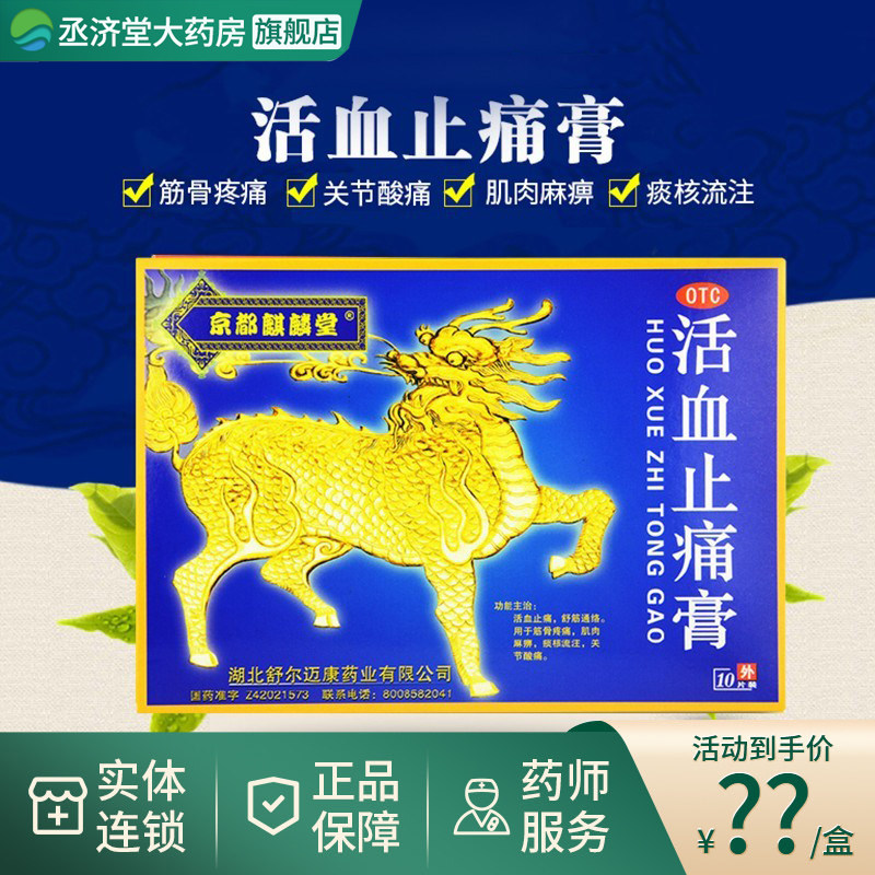 京都麒麟堂活血止痛膏10贴风湿关节筋骨疼痛舒筋通络消炎肿痛膏药