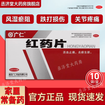 红药片广仁正品官方旗舰店活血止痛去瘀生新跌打损伤瘀血肿痛药片