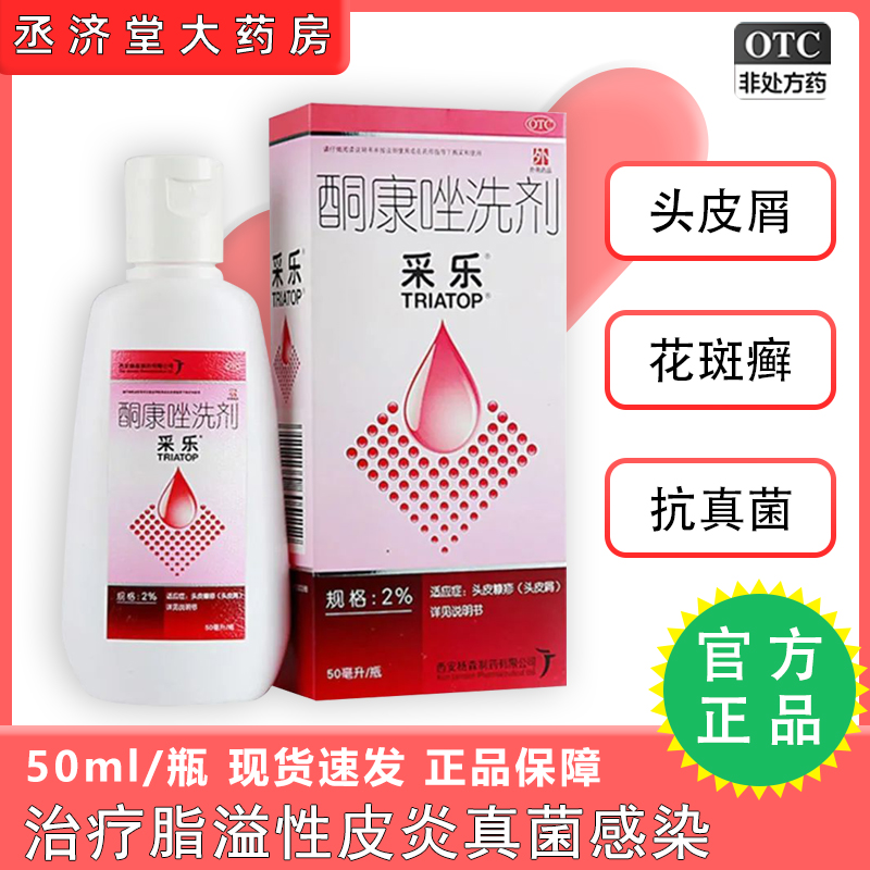 【采乐】酮康唑洗剂2%*50ml/盒脂溢性皮炎头皮屑花斑癣汗斑皮炎