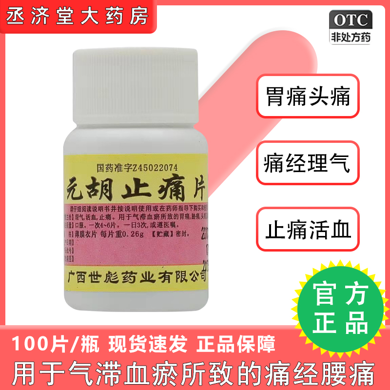 世彪元胡止痛片正品去痛片100片老式瓶装牙痛牙疼胃疼痛经止疼片