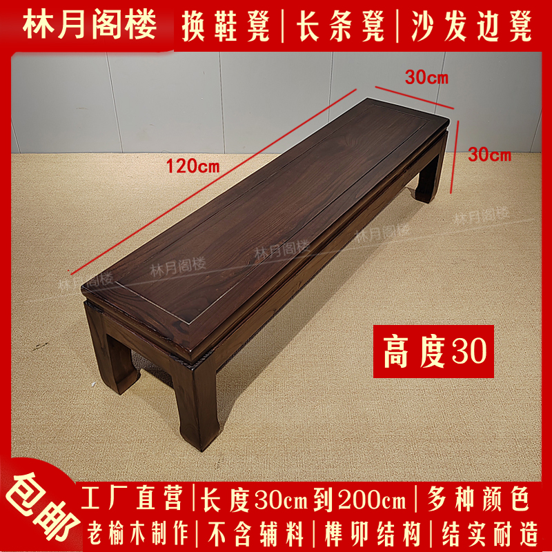 实木长条凳沙发凳茶几边凳换鞋凳30高长板凳老榆木床尾凳榫卯结构