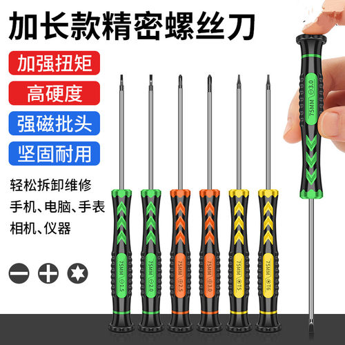 加长精密螺丝刀维修套装十字一字电脑拆机工具带磁性梅花起子