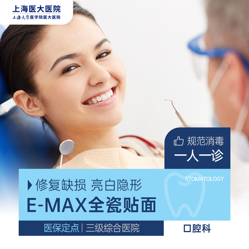 【牙贴面】E-MAX·瓷贴面|1颗