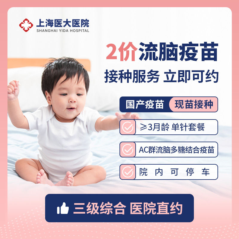 【医院自营】现货儿童2价流脑疫苗预约接种服务上海医大医院