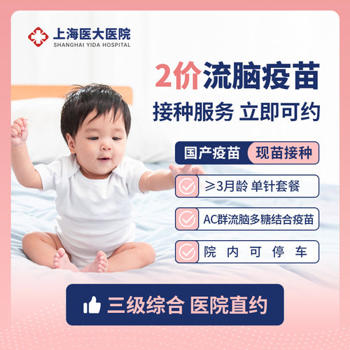 【医院自营】现货儿童2价流脑疫苗预约接种服务上海医大医院