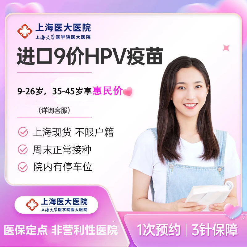 上海男性/女性九价hpv疫苗9价九价HPV宫颈癌疫苗三针预约接种