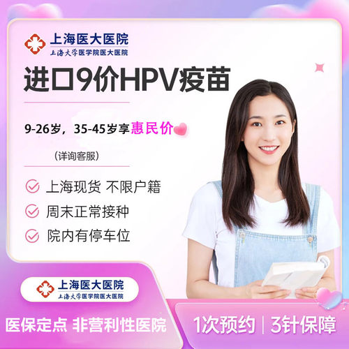 上海男性/女性九价hpv疫苗9价九价HPV宫颈癌疫苗三针预约接种