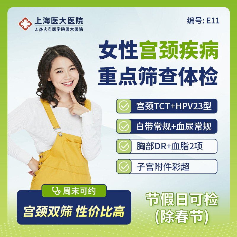 上海医大医院 女性妇科宫颈TCT检测/hpv筛查/子宫彩超体检套餐E11