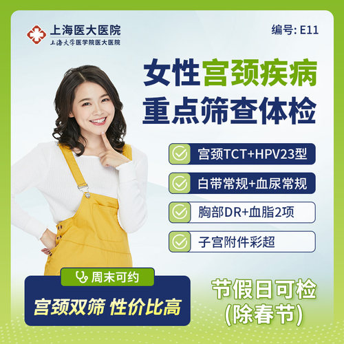 上海医大医院 女性妇科宫颈TCT检测/hpv筛查/子宫彩超体检套餐E11