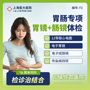 【胃肠镜】上海医大医院电子胃镜+肠镜+传染感染病单人体检套餐F3