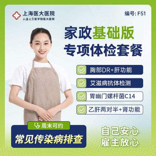 家政体检套餐保姆体检基础版F51/升级版F52上海医大医院