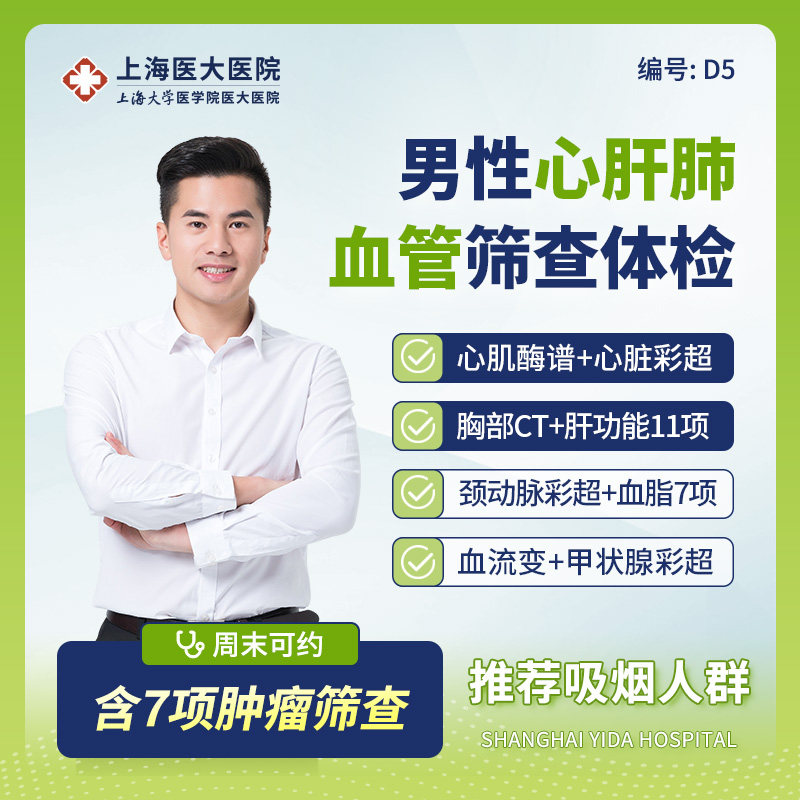 上海医大医院男性体检套餐C14肝肾肿瘤心脏颈动脉全面检查D5D6