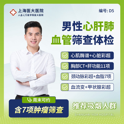 上海医大医院男性体检套餐C14肝肾肿瘤心脏颈动脉全面检查D5D6