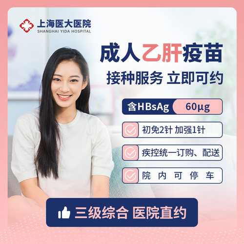 国产成人乙肝疫苗（60ug）接种服务 1剂次 上海医大医院