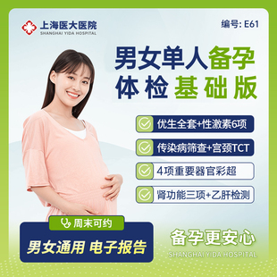 上海医大医院备孕优生优育体检套餐男女通用基础/升级版 E61/E62