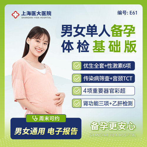 上海医大医院备孕优生优育体检套餐男女通用基础/升级版 E61/E62