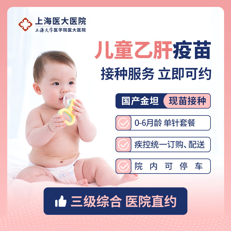 上海医大医院儿童乙肝疫苗接种服务  扫码溯源 三级综合 医保定点
