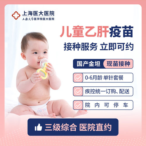 上海医大医院儿童乙肝疫苗接种服务  扫码溯源 三级综合 医保定点