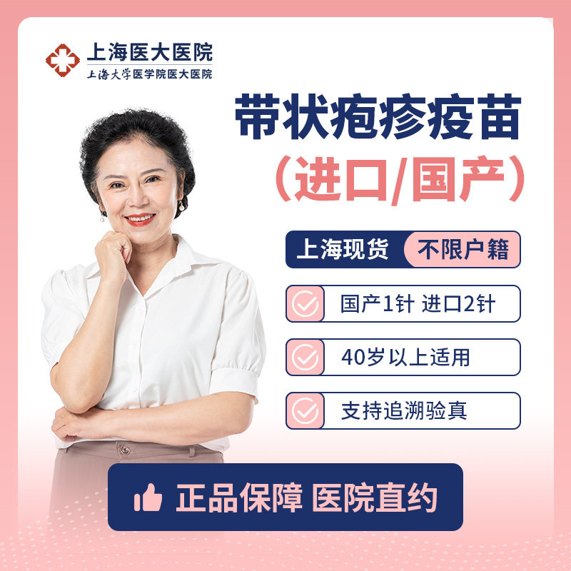 进口/国产带状疱疹疫苗接种服务 上海医大医院