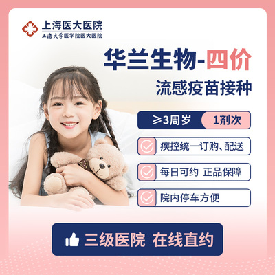 上海现货巴斯德/华兰4价流感/鼻喷流感疫苗接种服务 上海医大医院
