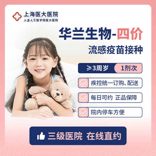 上海现货巴斯德/华兰4价流感/鼻喷流感疫苗接种服务 上海医大医院