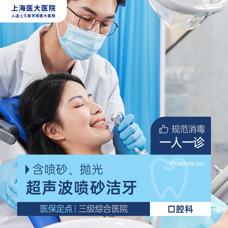 【上海】超声波洁牙 洗牙去除牙结石牙垢 牙周护理抛光 清洁牙齿