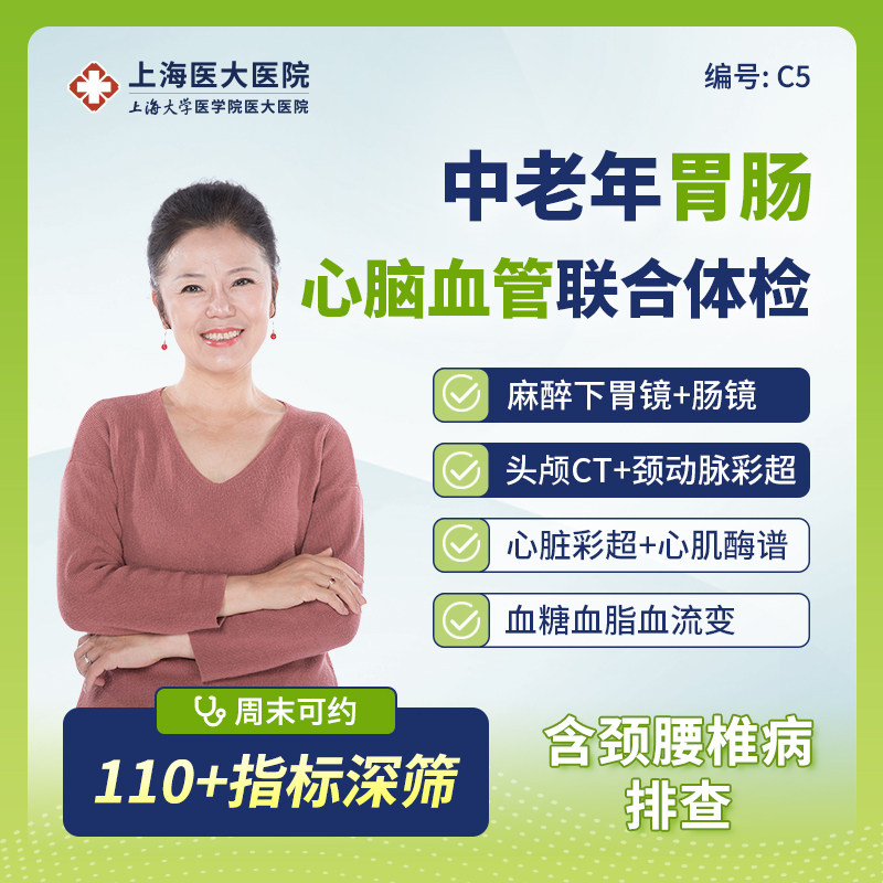 【心脑血管+胃肠镜】上海医大中老年心脑血管胃肠健康体检套餐C5