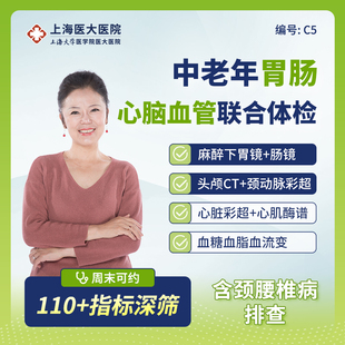 【心脑血管+胃肠镜】上海医大中老年心脑血管胃肠健康体检套餐C5