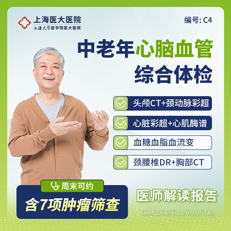 【心脑血管】上海医大医院中老年体检套餐CT肿瘤心肌酶谱筛查C4