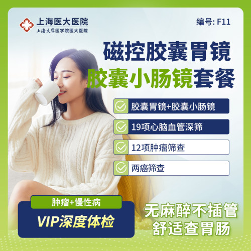 【磁控胶囊胃肠镜】上海医大医院颈动脉甲状腺肿瘤VIP体检套餐F11