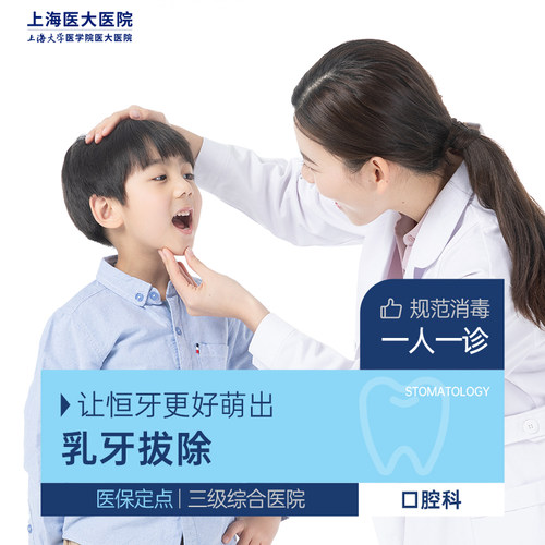儿童乳牙拔除 龋齿双排牙滞留牙乳牙松动微创拔牙 呵护儿牙套餐