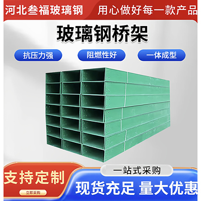 玻璃钢桥架线槽阻燃防火大跨距梯槽式电缆桥架管箱配电箱走线槽盒